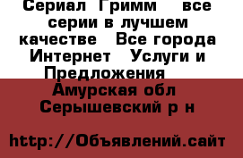 Сериал «Гримм» - все серии в лучшем качестве - Все города Интернет » Услуги и Предложения   . Амурская обл.,Серышевский р-н